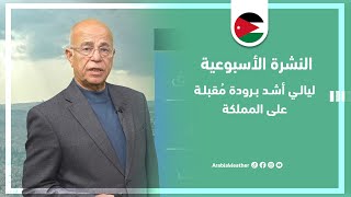 الأردن | أجواء باردة وحالة الطقس  في الأيام الأخيرة من العام وبالتزامن مع عطلة نهاية الأسبوع