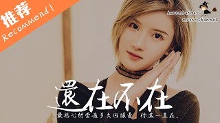 阿涵、韓安旭 - 還在不在「最貼心的愛，過多久回頭看，你還一直在。」