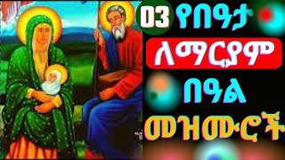 🟢የበዓታ ለማርያም መዝሙሮች | Beata Mariam Mezmur |New Ethiopian Orthodox Beata lemaryam  mezmur