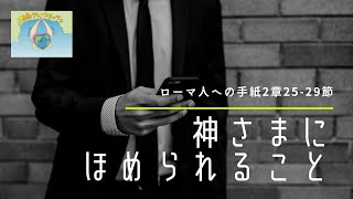 神さまにほめられること（ローマ人への手紙2章25-29節）