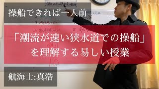 航海の難所を操船する【航海学#23】