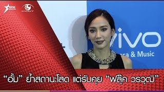 “อั้ม” ย้ำสถานะโสด แต่รับคุย “ฟลุ๊ค วรวุฒิ”