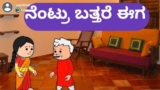 ನೆಂಟ್ರು ಬತ್ತರೆ ಈಗ@malnadpatakicartoonchannel8512 #malnad #kannada #shringeri #koppa