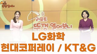 [리포트 뚜껑 열어보니] LG화학/현대코퍼레이션/KT\u0026G  / 리포트 뚜껑 열어보니 / 매일경제TV