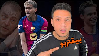 برشلونة يقترب من ريال مدريد بعد انتصاره علي الافيس تغيرات فليك وامكانيات لامين يامال حسمو اللقاء