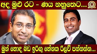 අද මුළු රට - ණය නහුතෙට ... මුන් හොඳ බඩ ඉරිඟු හේනක රිලව් පන්නන්න ..TAPROBANE TV | BUKIYE WISTHARE