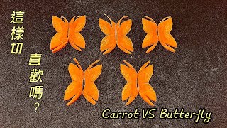 這樣切 小朋友看到一定很喜歡 簡單又漂亮 Carrot VS Butterfly