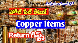 రాగి వస్తువులు హోల్ సేల్ రేటుకే మన విజయవాడలో|| #Returngifts Single courier|| #Copper items ||