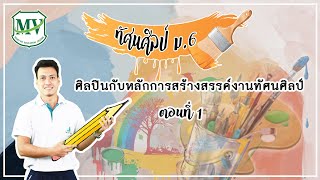 ทัศนศิลป์ ม.6 ศิลปินกับหลักการสร้างสรรค์งานทัศนศิลป์ ตอนที่ 1