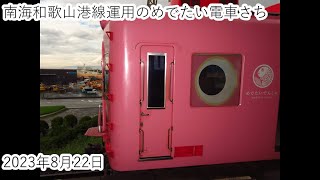 南海和歌山港運用のめでたい電車さち（2023・8・22）