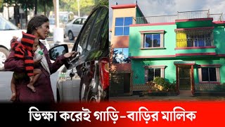 ভিক্ষা করেই গাড়ি-বাড়ির মালিক, মাসে আয় লাখ লাখ টাকা | Vairal News |