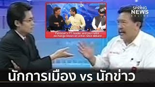 เป็นไปได้! นักการเมืองฟาดปากนักข่าว...เมืองไทยก็มี | เจาะลึกทั่วไทย | 27 มิ.ย. 62