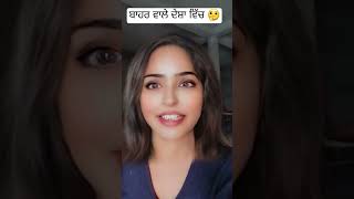 ਬਾਹਰ ਵਾਲੇ ਦੇਸ਼ਾ ਵਿੱਚ 🤔😜🤣#funnyvideos