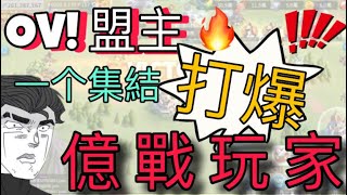 【樂宅精華】🔥 【萬國覺醒】如何一個集結打爆億戰 09/02/2020