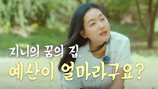 [SUB] 박진희의 집짓기 비용은 2,300만원! 😅