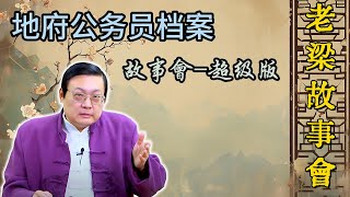 《老梁故事會》揭秘陰曹地府的神秘面紗：地府公務員檔案大公開，閻王、判官、黑白無常的真實身份！#老梁故事会 #老梁  #閻王 #黑白無常 #地府公務員 #神話傳說 #民間故事 #宗教信仰 #傳統文化