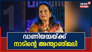 Vani Jayaram Passes Away | വാണിയമ്മയ്ക്ക്  നാടിൻറെ  അന്ത്യാഞ്ജലി; സംസ്കാരം Chennai Vasanth Nagarൽ