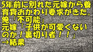 【修羅場】5年前に別れた元嫁から養育費おかわり要求がきた。俺「不可能」元嫁「子供が可愛くないのか！裏切り者！！」→結果【痛快・スカッとジャパン!】