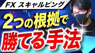 【FXスキャルピング】トレードで勝つためにどう精度を高めるのか？2つの根拠で簡単にエントリーして勝つための手法