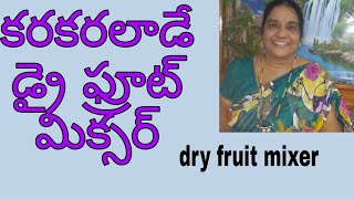 కరకరలాడే డ్రై ఫ్రూట్ మిక్సర్ /dry Fruit mixer /Balla's kitchen .