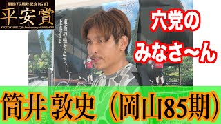 【向日町競輪・ＧIII平安賞】筒井敦史 穴党のファンのために走る！