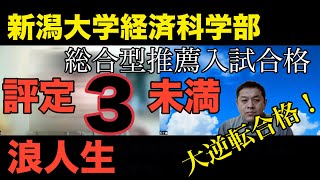 【評定３未満＋浪人生】新潟大学経済科学部に大逆転合格！インタビュー