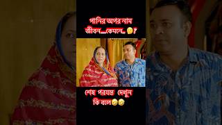 Bakkol Bou 2। বেক্কল বউ ২। Bangla Natok 2024। #banglanatok #shorts #funny #natok