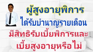 เบี้ยยังชีพสูงอายุ ผู้พิการที่รับบำนาญมีสิทธิรับเบี้ยยังชีพสูงอายุหรือไม่