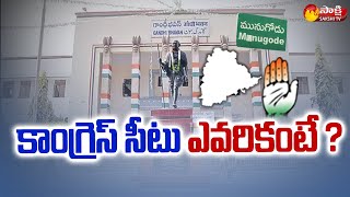 Who is Munugode Congress Candidate ? | Munugode By Election | Sakshi TV