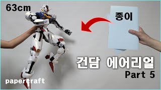 60cm 대형 건담 에어리얼 수성의 마녀 종이 모형 페이퍼크래프트 aerial papercraft gunpla gandam 종이모형하는남자