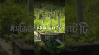 মসজিদের ঐ লাশের খাট তোমার অপেক্ষায় #মাসজিদ #কবরের_গজল