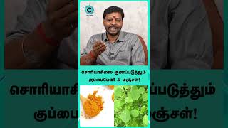 psoriasis home remedies in tamil - Mayan Senthil #shorts #shortvideo #cosmoview