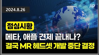 [점심시황] 메타, 애플 견제 끝내나? 결국 MR 헤드셋 개발 중단 결정