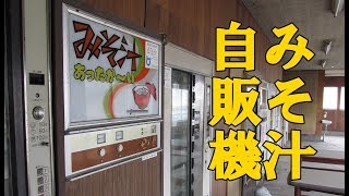 2017年4月西日本レトロ自販機＆昭和スポット巡りの旅⑯【島根～鳥取～兵庫編】奇跡のみそ汁自販機！コインスナック跡に佇む！小林水産！コインレストランコウランの激ウマ惣菜！激渋ドライブイン春来！