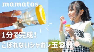 これで手が汚れない1分で完成！こぼれないシャボン玉容器