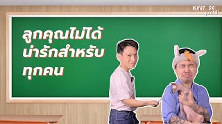 ลูกคุณไม่ได้น่ารักสำหรับทุกคน | What da F*cts ep.27