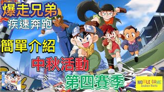 ［爆走兄弟：疾速奔跑］簡單介紹 中秋活動 第四賽季（粵語）