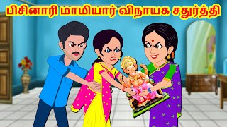 Stories In Tamil -  பிசினாரி மாமியார் விநாயகா சதுர்த்தி | Stories In Tamil | Mamiyar vs Marumagal