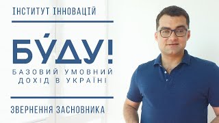 Базовий умовний дохід в Україні. Граючи, БУДУємо майбутнє. Приєднуйтесь!