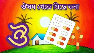 Bangla soroborno | অ থেকে ঔ | অআইঈউঊঋএঐওঔ | বাংলা স্বরবর্ণ | বাংলা বর্নমালা