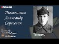 Шелемотов Александр Сергеевич. Проект