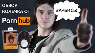 Распаковка и обзор эрекционного кольца от Pornhub - Vibrating Cock Ring 91260