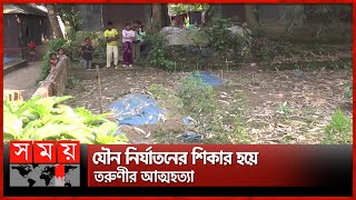 আওয়ামী লীগ নেতার ভাগনেকে বাঁচাতে গোপন সালিশ! | Comilla News | Debidwar Upazila | Somoy TV