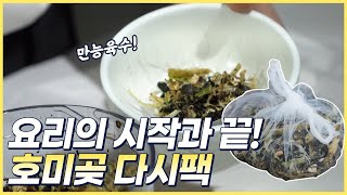 어촌마을 향토음식 X 호미곶 다시팩