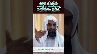 ഈ ദിക്ർ ചൊല്ലി പ്രാർത്ഥിച്ചോ ഉത്തരം ഉറപ്പ്