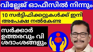 റവന്യു വകുപ്പിൽ നിന്നും ലഭിക്കുന്ന 10 സർട്ടിഫിക്കറ്റുകൾക്ക് ഇനി ക്യു നിൽക്കണ്ട:@ Consumers Media