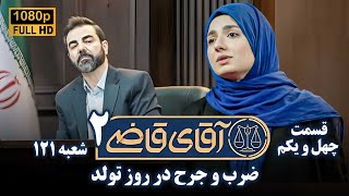 سریال آقای قاضی 2 - پرونده چهلم - ضرب و جرح در روز تولد | Serial Aghaye Ghazi 2 - Part 41