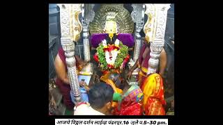 आजचे विठ्ठल दर्शन लाईव्ह पंढरपूर...Vitthal darshan Live pandharpur...16 जुलै प.5-30 pm.