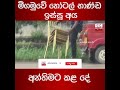 මීගමුවේ හෝටල් භාණ්ඩ ඉස්සූ අය අන්තිමට කළ දේ...