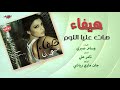 haifa wehbe hat alaya هيفاء وهبى هات عليا اللوم